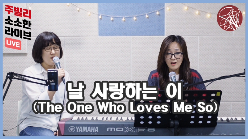 주빌리코리아, '날 사랑하는 이' 유튜브 채널 업로드